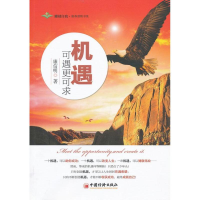 醉染图书机遇可遇更可求9787513617192