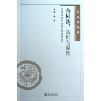 醉染图书合同法.规则与原理9787301217535