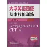 醉染图书大学英语4级基本技能训练(上册)9787564124717