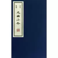 醉染图书古代版刻元曲小令/王贺9787512007833