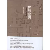 醉染图书解码金融:了解金融的逻辑9787301218402