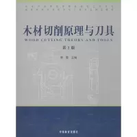醉染图书木材切削原理与刀具(第2版)9787503864209