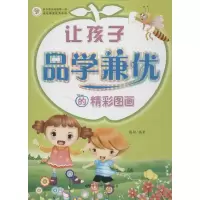 醉染图书让孩子品学兼优的精彩图画9787106035990