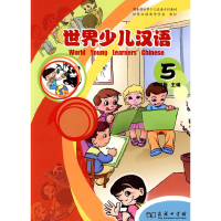 醉染图书世界少儿汉语 (第五册)9787100058681