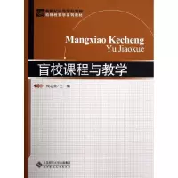 醉染图书盲校课程与教学9787303155088
