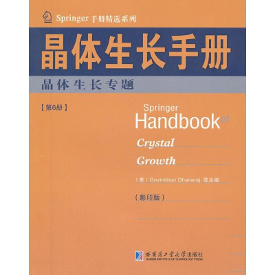 醉染图书晶体生长手册6 晶体生长专题9787560338712