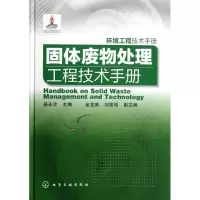 醉染图书固体废物处理工程技术手册9787122153968