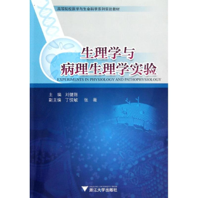 醉染图书生理学与病理生理学实验9787308100717