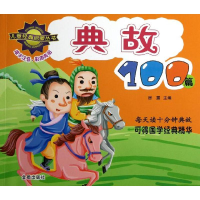 醉染图书典故100篇/儿童经典启蒙丛书9787508279190