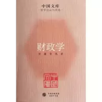 醉染图书财政学(中国文库5)9787100083829