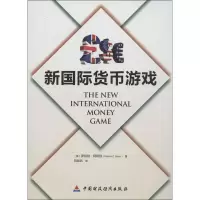 醉染图书新国际货币游戏9787509540220