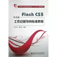 醉染图书Flash.CS5工作过程导向标准教程9787560628585