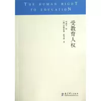 醉染图书受教育人权9787504168658