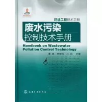 醉染图书废水污染控制技术手册9787122152916