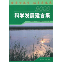 醉染图书科学发展建言集(2009)9787503860782