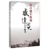醉染图书抗日赣军将领盛逢尧生平考略9787512611245