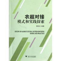 醉染图书农超对接模式和实践探索9787308109000