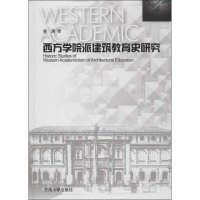 醉染图书西方学院派建筑教育史研究9787564139643