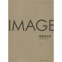 醉染图书视觉新北京:地域化图形创意与设计9787112148509