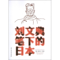 醉染图书刘文典笔下的日本9787565009488