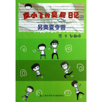 醉染图书皮小飞的臭屁日记2另类夏令营9787543956698