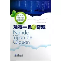 醉染图书难得一见的奇观9787502955885