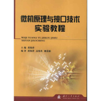 醉染图书微机原理与接口技术实验教程9787118085778