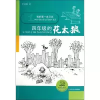 醉染图书我的本日记.四年级的花太狼9787534670459