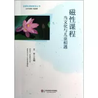 醉染图书磁课程:当文化与儿童相遇9787561799802