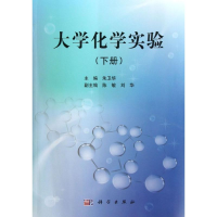 醉染图书大学化学实验(下)9787030365835