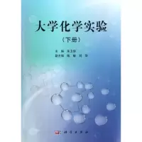 醉染图书大学化学实验(下)9787030365835