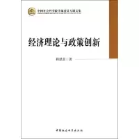 醉染图书经济理论与政策创新9787516117644