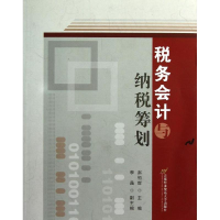 醉染图书税务会计与纳税筹划9787563820252