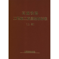 醉染图书高速铁路工程施工质量验收标准(上.下册)9787113153410