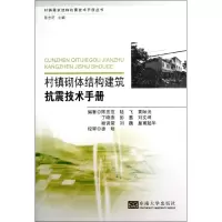 醉染图书村镇砌体结构建筑抗震技术手册9787564139728