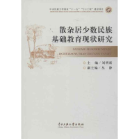 醉染图书散杂居少数民族基础教育现状研究9787566003317