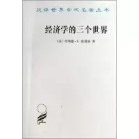 醉染图书经济学的三个世界9787100094672