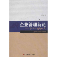 醉染图书企业管理新论:多学科视角研究9787509541159