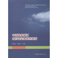 醉染图书中国林业碳汇项目审定和核查指南9787503868689