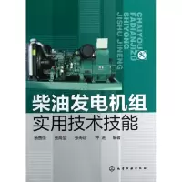 醉染图书柴油发电机组实用技术技能9787122153746