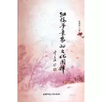 醉染图书红楼梦意象的文化阐释9787567604438