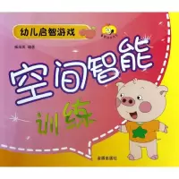 醉染图书空间智能训练(幼儿启智游戏)/童星成长书系9787508279091