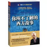 醉染图书你所不了解的西方故事9787214092052