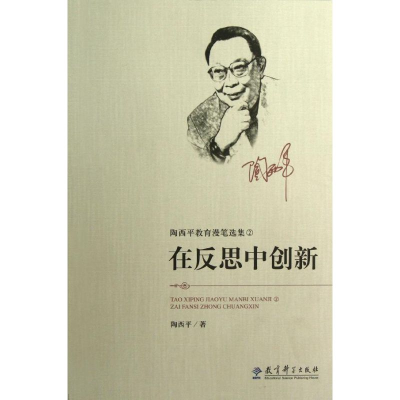 醉染图书在反思中创新/陶西平教育漫笔选集9787504170545