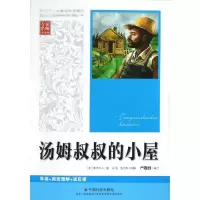 醉染图书汤姆叔叔的小屋9787508742076