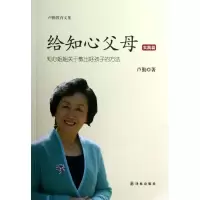 醉染图书给知心父母(实践篇)9787544734349