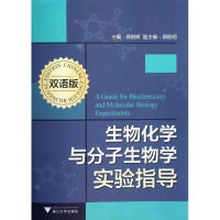 醉染图书生物化学与分子生物学实验指导(双语版)9787308107860