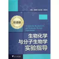 醉染图书生物化学与分子生物学实验指导(双语版)9787308107860