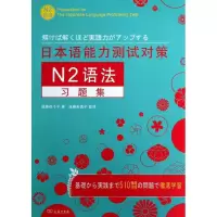 醉染图书日本语能力测试对策N2语法习题集9787100088190