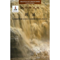 醉染图书周易(汉西对照)97871190757